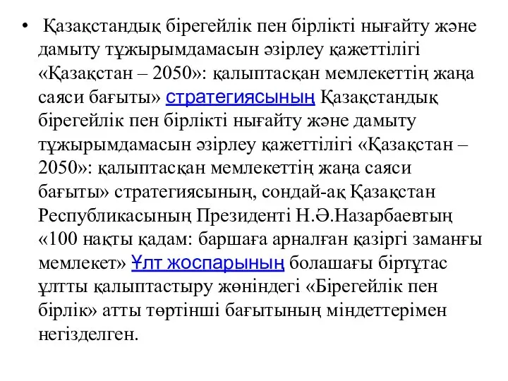 Қазақстандық бірегейлік пен бірлікті нығайту және дамыту тұжырымдамасын әзірлеу қажеттілігі «Қазақстан