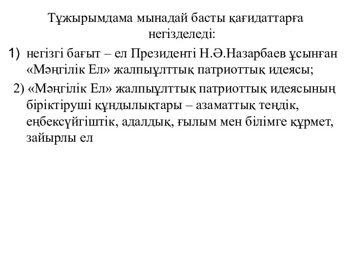 Тұжырымдама мынадай басты қағидаттарға негізделеді: негізгі бағыт – ел Президенті Н.Ә.Назарбаев