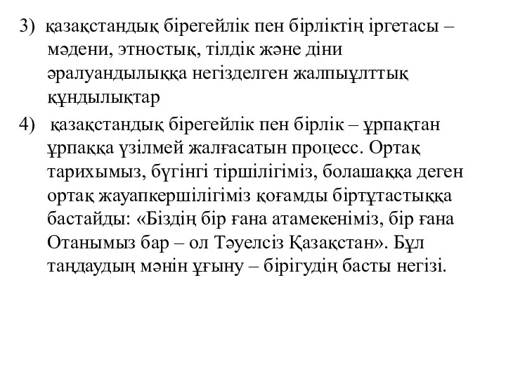 3) қазақстандық бірегейлік пен бірліктің іргетасы – мәдени, этностық, тілдік және