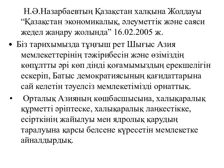 Н.Ә.Назарбаевтың Қазақстан халқына Жолдауы “Қазақстан экономикалық, әлеуметтік және саяси жедел жаңару