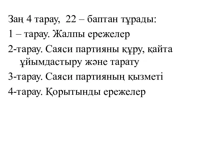 Заң 4 тарау, 22 – баптан тұрады: 1 – тарау. Жалпы