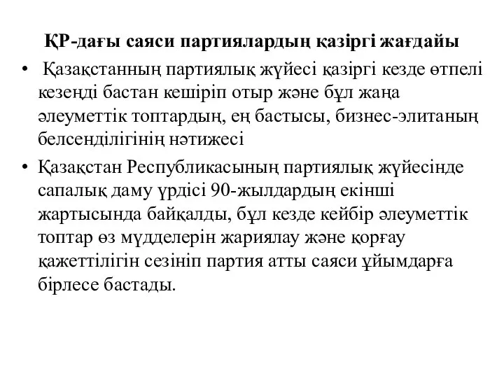 ҚР-дағы саяси партиялардың қазіргі жағдайы Қазақстанның партиялық жүйесі қазіргі кезде өтпелі