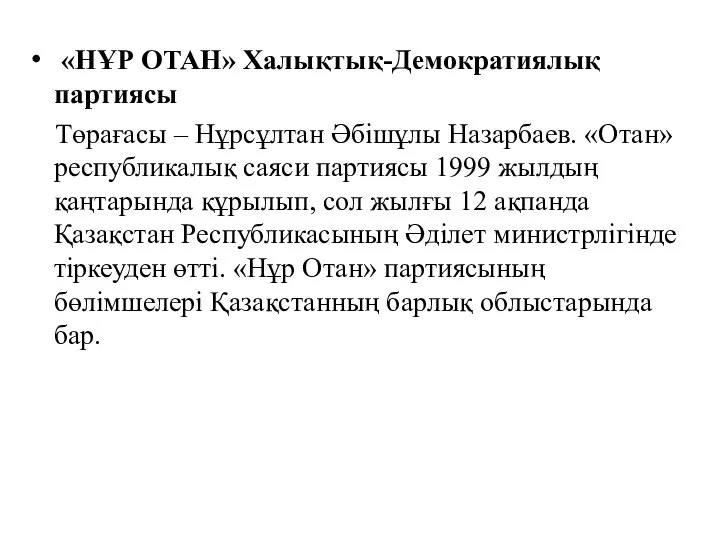 «НҰР ОТАН» Халықтық-Демократиялық партиясы Төрағасы – Нұрсұлтан Әбішұлы Назарбаев. «Отан» республикалық