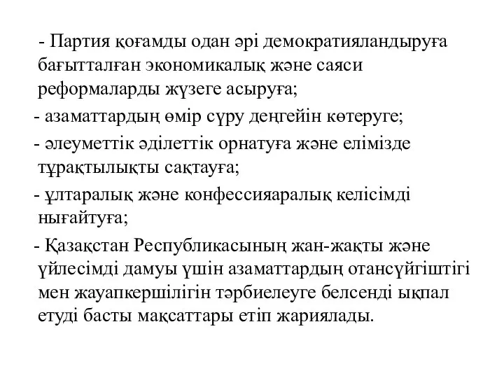 - Партия қоғамды одан әрі демократияландыруға бағытталған экономикалық және саяси реформаларды