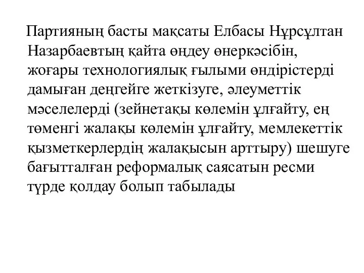 Партияның басты мақсаты Елбасы Нұрсұлтан Назарбаевтың қайта өңдеу өнеркәсібін, жоғары технологиялық