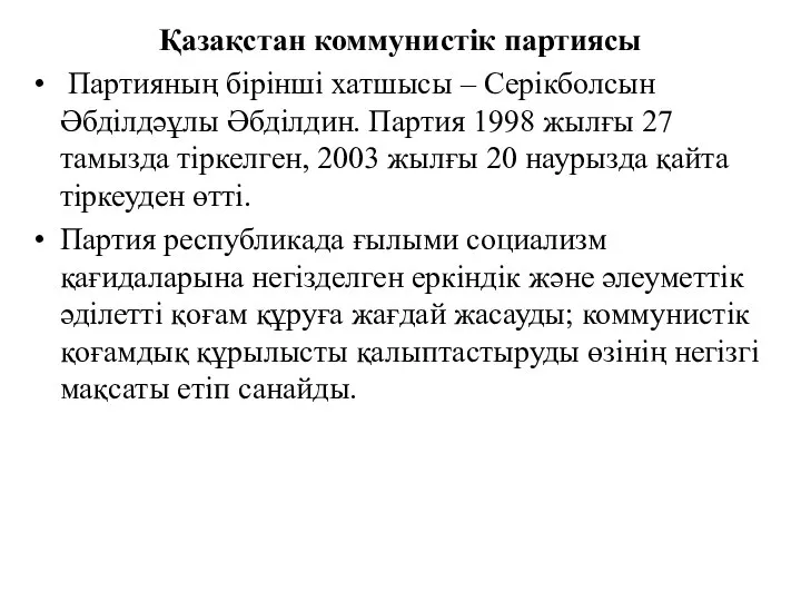 Қазақстан коммунистік партиясы Партияның бірінші хатшысы – Серікболсын Әбділдәұлы Әбділдин. Партия