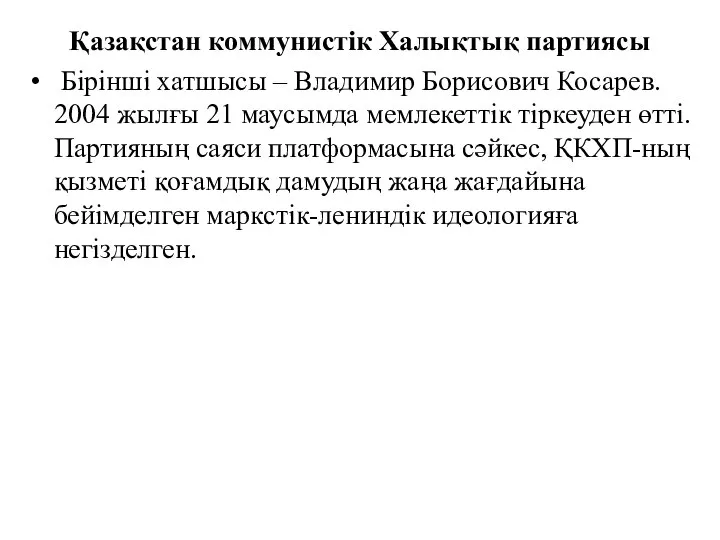 Қазақстан коммунистік Халықтық партиясы Бірінші хатшысы – Владимир Борисович Косарев. 2004