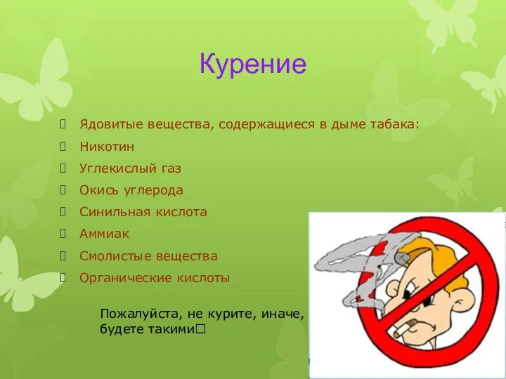 Курение Ядовитые вещества, содержащиеся в дыме табака: Никотин Углекислый газ Окись