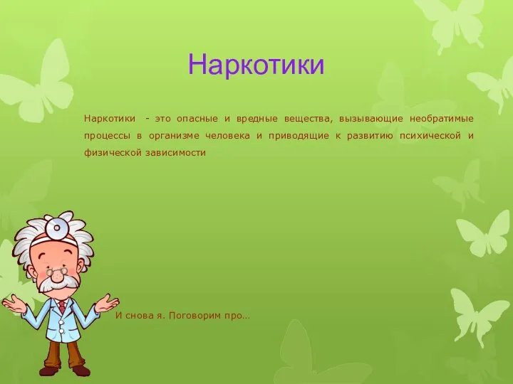 Наркотики Наркотики - это опасные и вредные вещества, вызывающие необратимые процессы