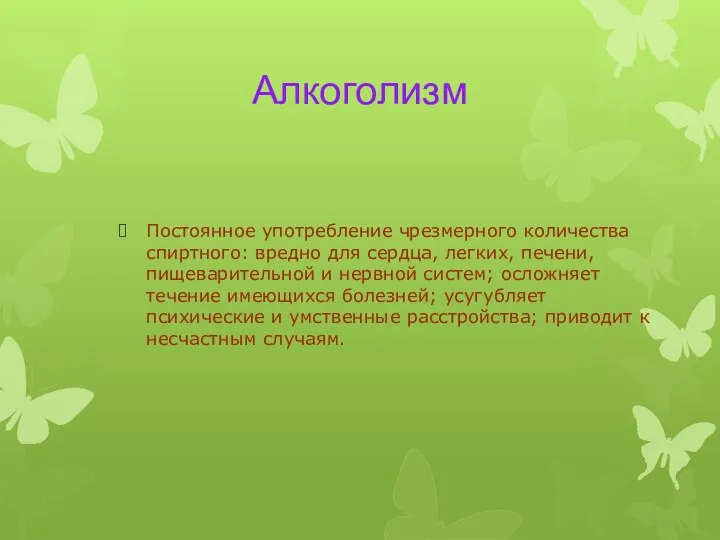 Алкоголизм Постоянное употребление чрезмерного количества спиртного: вредно для сердца, легких, печени,