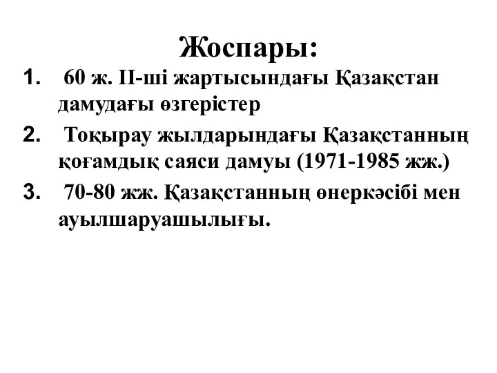 Жоспары: 60 ж. ІІ-ші жартысындағы Қазақстан дамудағы өзгерістер Тоқырау жылдарындағы Қазақстанның