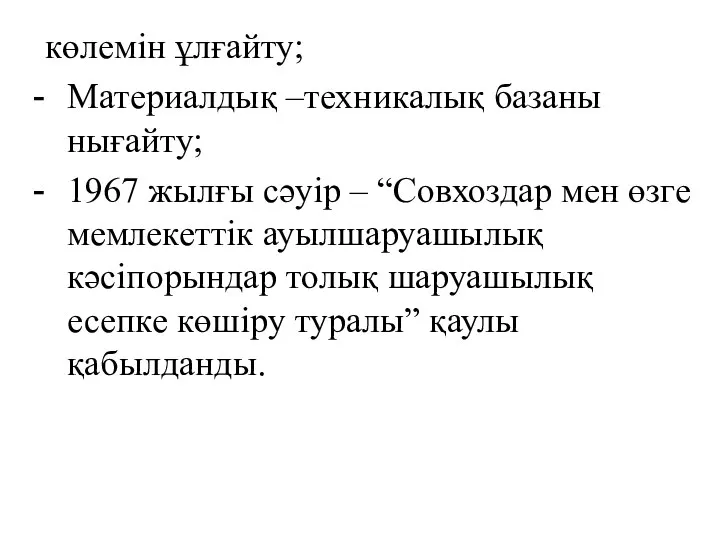 көлемін ұлғайту; Материалдық –техникалық базаны нығайту; 1967 жылғы сәуір – “Совхоздар