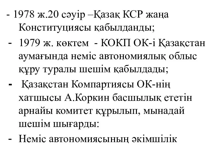 - 1978 ж.20 сәуір –Қазақ КСР жаңа Конституциясы қабылданды; 1979 ж.