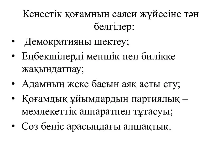 Кеңестік қоғамның саяси жүйесіне тән белгілер: Демократияны шектеу; Еңбекшілерді меншік пен