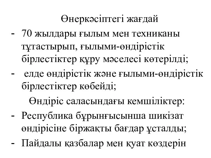 Өнеркәсіптегі жағдай 70 жылдары ғылым мен техниканы тұтастырып, ғылыми-өндірістік бірлестіктер құру