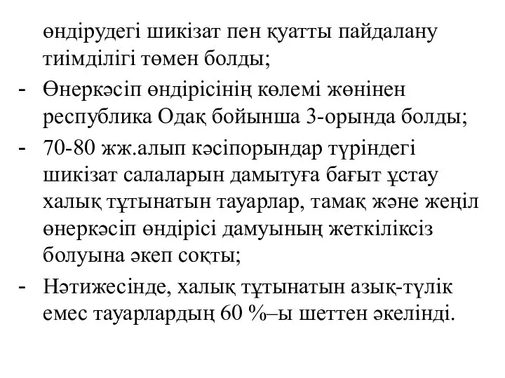 өндірудегі шикізат пен қуатты пайдалану тиімділігі төмен болды; Өнеркәсіп өндірісінің көлемі