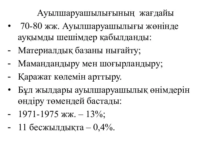 Ауылшаруашылығының жағдайы 70-80 жж. Ауылшаруашылығы жөнінде ауқымды шешімдер қабылданды: Материалдық базаны