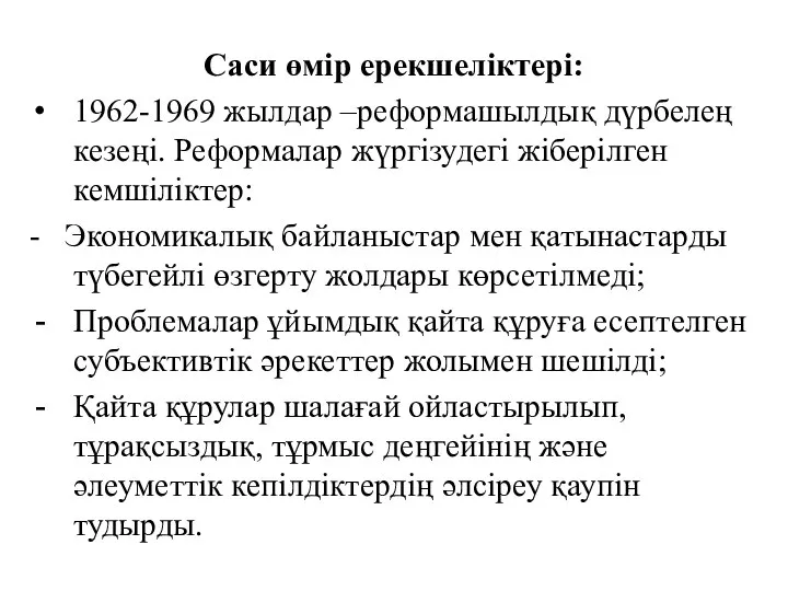 Саси өмір ерекшеліктері: 1962-1969 жылдар –реформашылдық дүрбелең кезеңі. Реформалар жүргізудегі жіберілген