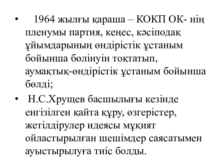 1964 жылғы қараша – КОКП ОК- нің пленумы партия, кеңес, кәсіподақ