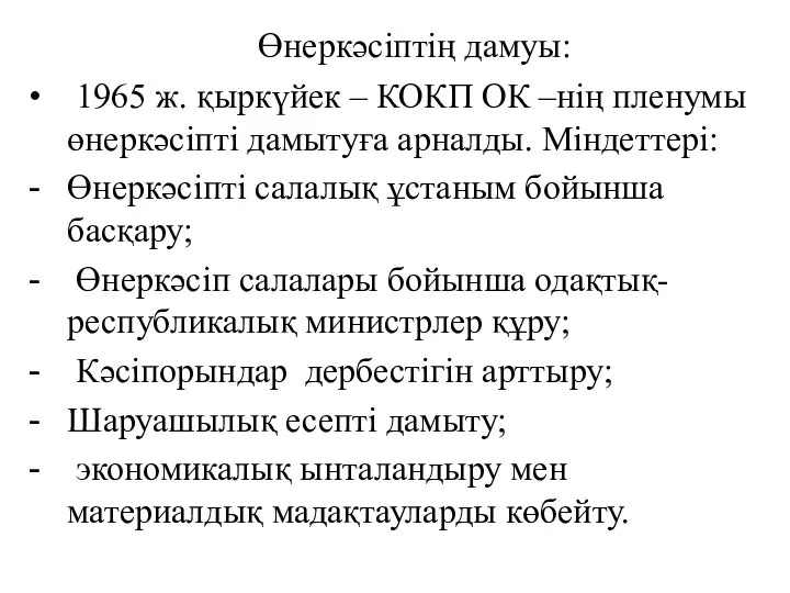 Өнеркәсіптің дамуы: 1965 ж. қыркүйек – КОКП ОК –нің пленумы өнеркәсіпті