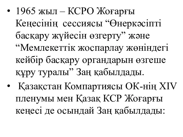 1965 жыл – КСРО Жоғарғы Кеңесінің сессиясы “Өнеркәсіпті басқару жүйесін өзгерту”