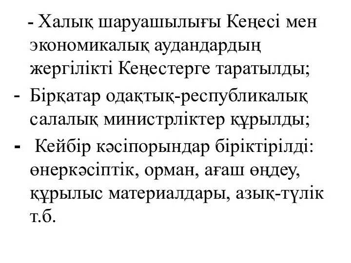 - Халық шаруашылығы Кеңесі мен экономикалық аудандардың жергілікті Кеңестерге таратылды; Бірқатар