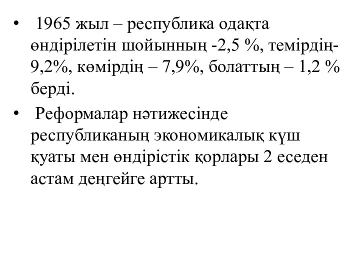 1965 жыл – республика одақта өндірілетін шойынның -2,5 %, темірдің- 9,2%,