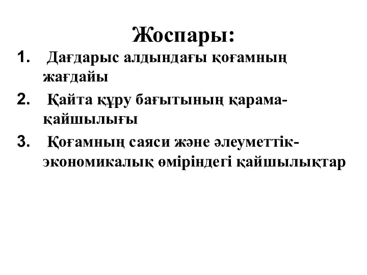 Жоспары: Дағдарыс алдындағы қоғамның жағдайы Қайта құру бағытының қарама-қайшылығы Қоғамның саяси және әлеуметтік-экономикалық өміріндегі қайшылықтар