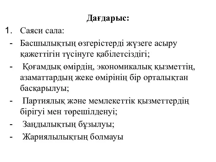 Дағдарыс: Саяси сала: Басшылықтың өзгерістерді жүзеге асыру қажеттігін түсінуге қабілетсіздігі; Қоғамдық