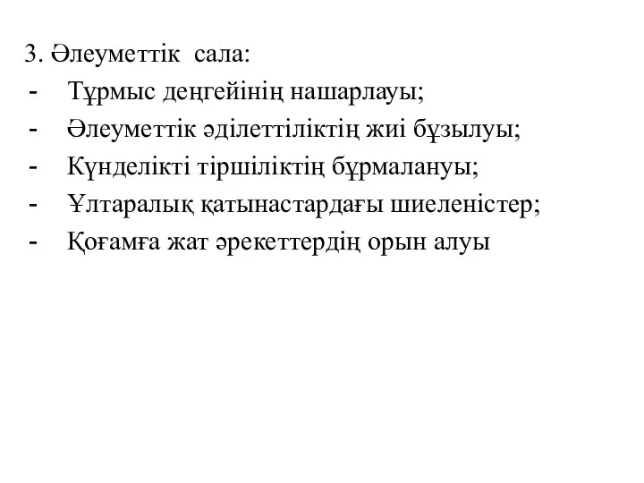 3. Әлеуметтік сала: Тұрмыс деңгейінің нашарлауы; Әлеуметтік әділеттіліктің жиі бұзылуы; Күнделікті