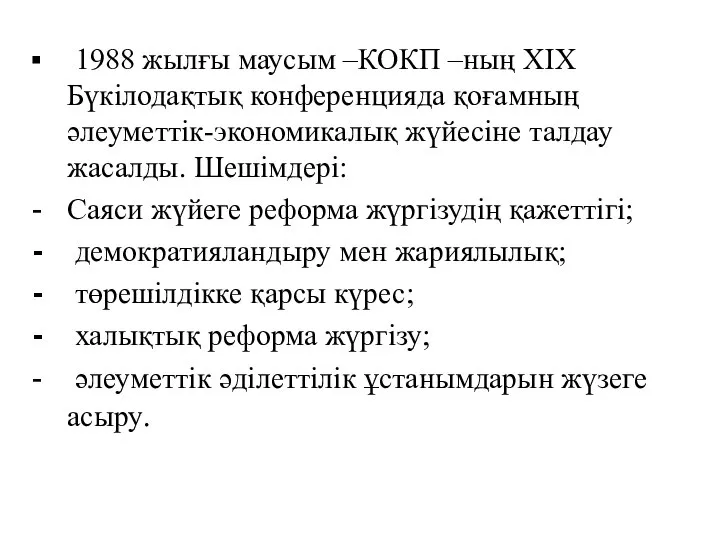 1988 жылғы маусым –КОКП –ның ХІХ Бүкілодақтық конференцияда қоғамның әлеуметтік-экономикалық жүйесіне