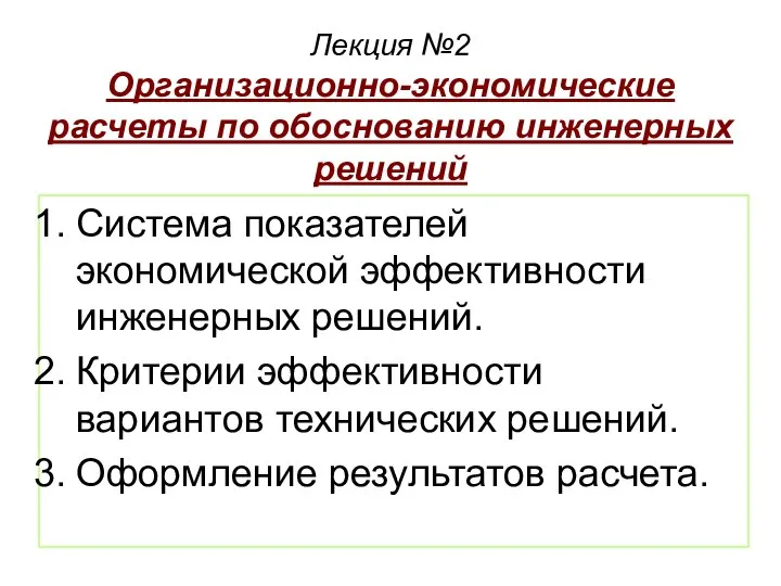 Лекция №2 Организационно-экономические расчеты по обоснованию инженерных решений Система показателей экономической