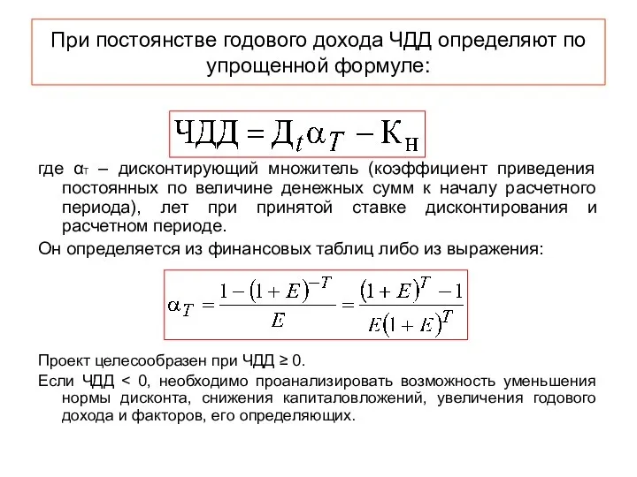 При постоянстве годового дохода ЧДД определяют по упрощенной формуле: где αТ