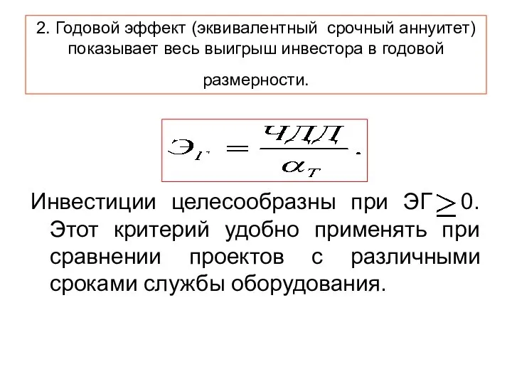 2. Годовой эффект (эквивалентный срочный аннуитет) показывает весь выигрыш инвестора в