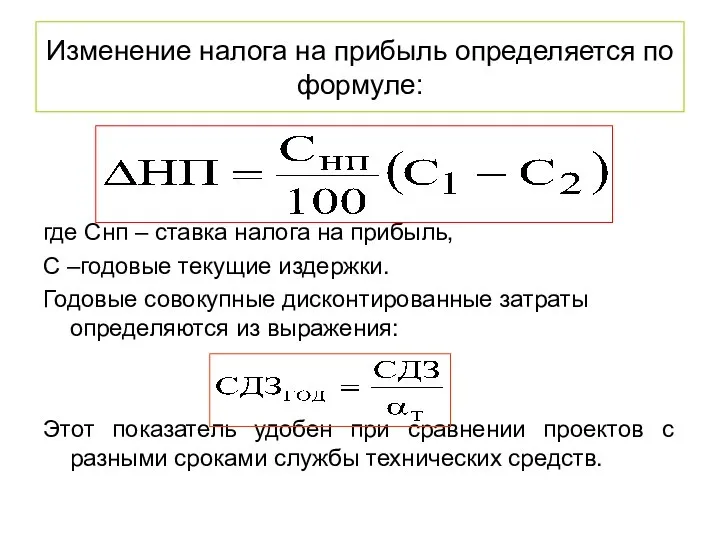 Изменение налога на прибыль определяется по формуле: где Снп – ставка