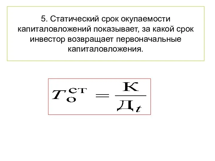 5. Статический срок окупаемости капиталовложений показывает, за какой срок инвестор возвращает первоначальные капиталовложения.