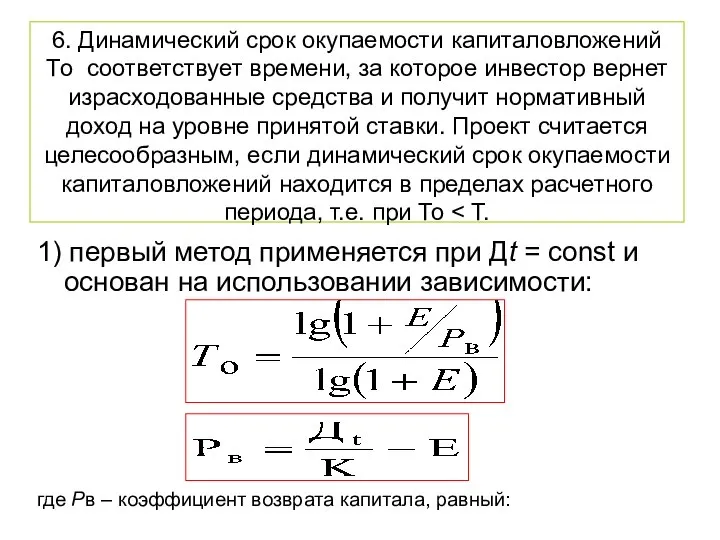 6. Динамический срок окупаемости капиталовложений Tо соответствует времени, за которое инвестор