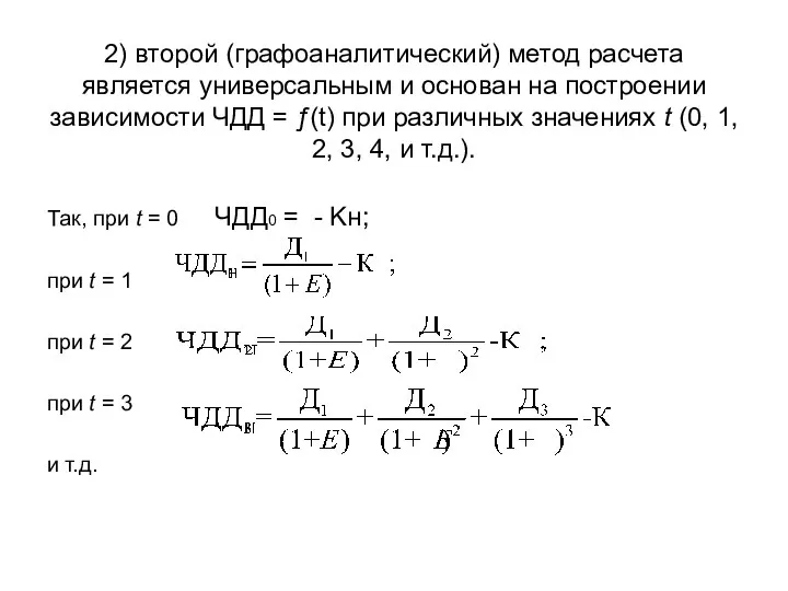 2) второй (графоаналитический) метод расчета является универсальным и основан на построении