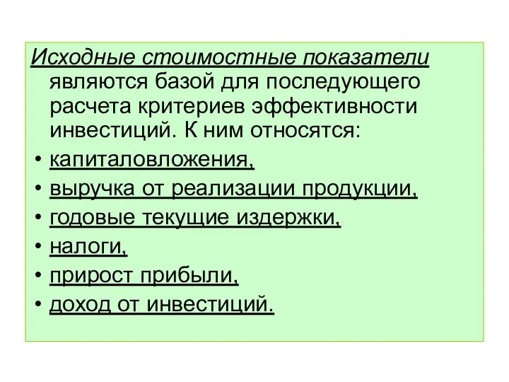 Исходные стоимостные показатели являются базой для последующего расчета критериев эффективности инвестиций.