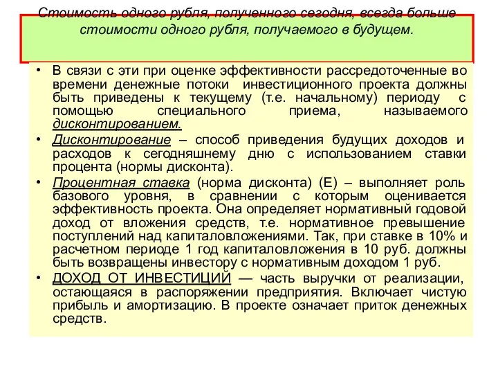 Стоимость одного рубля, полученного сегодня, всегда больше стоимости одного рубля, получаемого