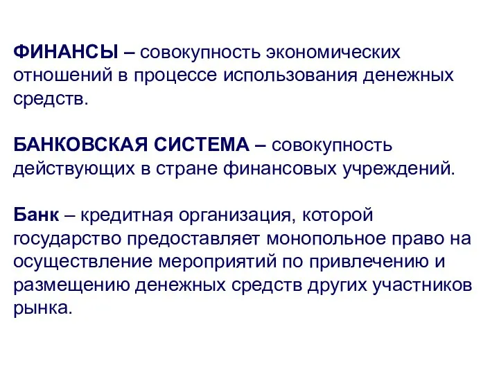 ФИНАНСЫ – совокупность экономических отношений в процессе использования денежных средств. БАНКОВСКАЯ