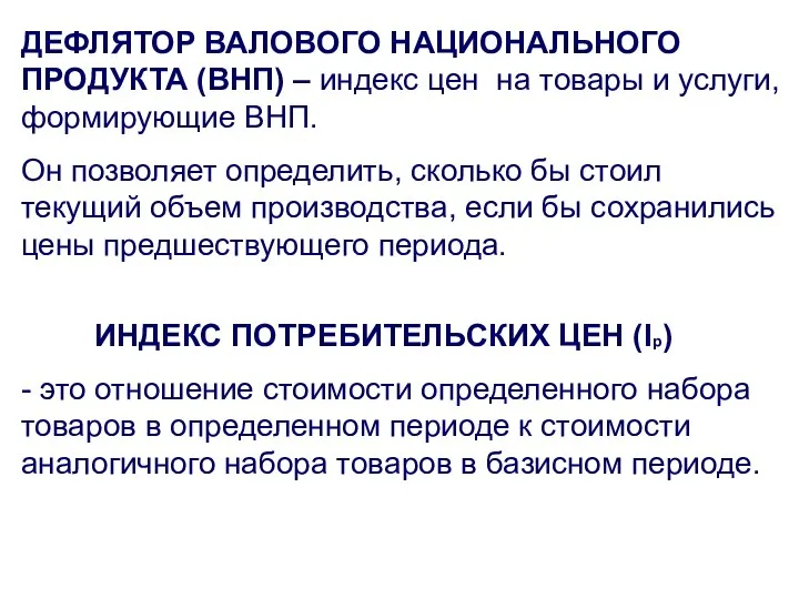 ДЕФЛЯТОР ВАЛОВОГО НАЦИОНАЛЬНОГО ПРОДУКТА (ВНП) – индекс цен на товары и