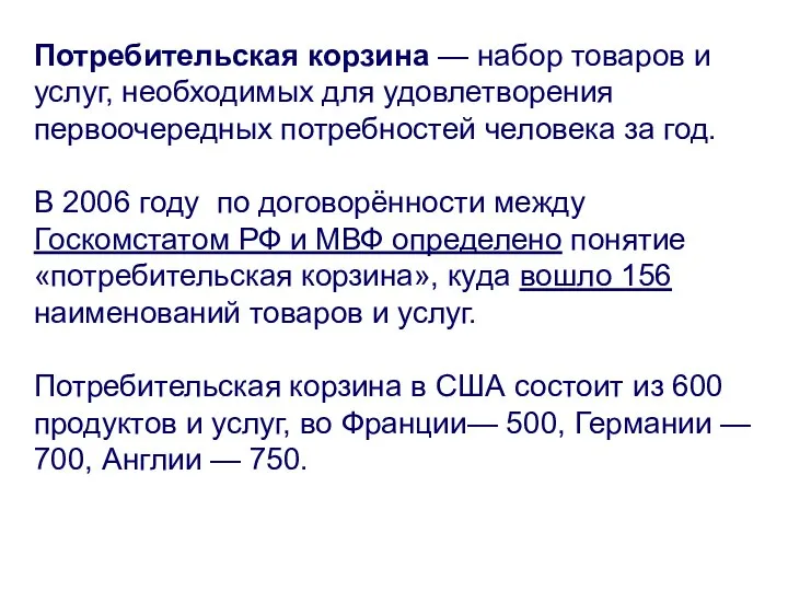 Потребительская корзина — набор товаров и услуг, необходимых для удовлетворения первоочередных