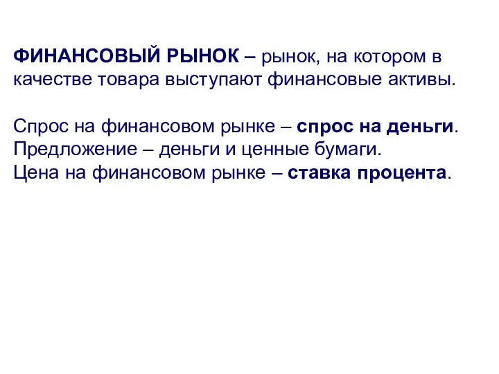 ФИНАНСОВЫЙ РЫНОК – рынок, на котором в качестве товара выступают финансовые