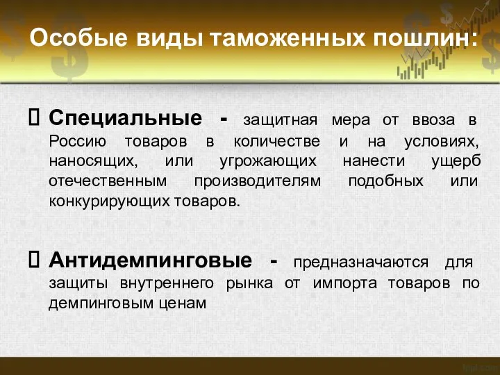 Особые виды таможенных пошлин: Специальные - защитная мера от ввоза в