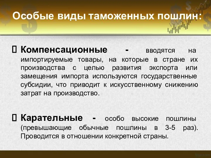 Особые виды таможенных пошлин: Компенсационные - вводятся на импортируемые товары, на