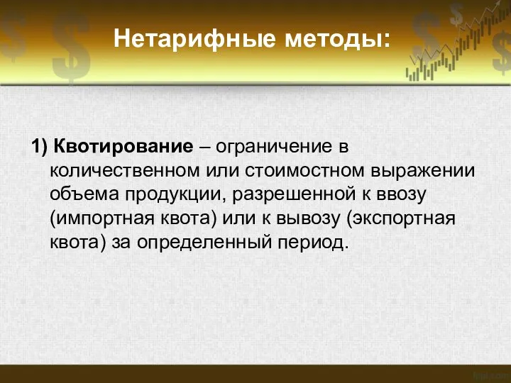 Нетарифные методы: 1) Квотирование – ограничение в количественном или стоимостном выражении