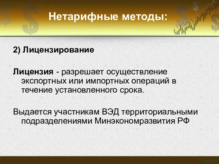 Нетарифные методы: 2) Лицензирование Лицензия - разрешает осуществление экспортных или импортных