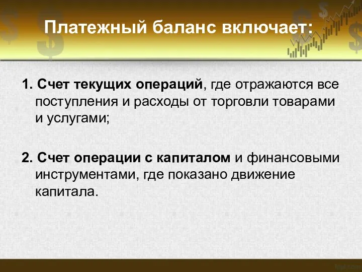 Платежный баланс включает: 1. Счет текущих операций, где отражаются все поступления