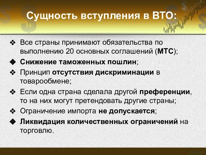 Сущность вступления в ВТО: Все страны принимают обязательства по выполнению 20